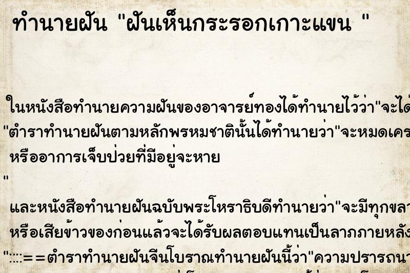 ทำนายฝันทำนายฝันฝันเห็นกระรอกเกาะแขน